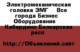 Электромеханическая головка ЭМГ. - Все города Бизнес » Оборудование   . Кабардино-Балкарская респ.